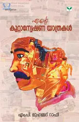 Ente Kuttanweshana Yathrakal : M P Mohamed Rafee - എന്‍റെ കുറ്റാന്വേഷണ യാത്രകള്‍ : എം.പി. മുഹമ്മദ് റാഫി