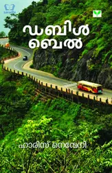 Double Bell : Haris Nenmeni - ഡബിൾ ബെൽ : ഹാരിസ് നെന്മേനി 