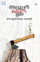 Appooppan Konna Maram : Socrates K. Valath - അപ്പൂപ്പൻ കൊന്ന മരം : സോക്രട്ടീസ് കെ. വാലത്ത്‌