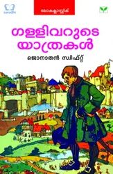 Gulliverude Yathrakal : Jonathan Swift - ഗള്ളിവറുടെ യാത്രകൾ 