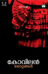 Thottangal : Kovilan - തോറ്റങ്ങൾ : കോവിലൻ 