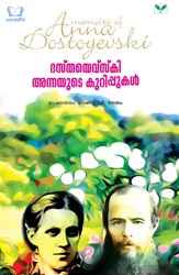 Dostoyevsky Annayude Kurippukal - ദസ്തയെവ്‌സ്‌കി അന്നയുടെ കുറിപ്പുകൾ  