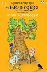 Kunchan Nambiarude Panchathanthram retold by Madampu Kunjikuttan - കുഞ്ചൻ നമ്പ്യാരുടെ പഞ്ചതന്ത്രം 