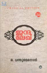 Indulekha, Critical Edition : O Chandumenon - ഇന്ദുലേഖ : ഒ ചന്തുമേനോൻ