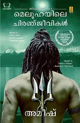 The Immortals of Meluha (Malayalam) | മെലൂഹയിലെ ചിരഞ്ജീവികൾ - Amish
