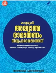 Adhyatma Ramayanam Nithyaparayanathinu - അദ്ധ്യാത്മരാമായണം നിത്യപാരായണത്തിന്‌