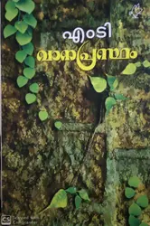 Vanaprastham : M T Vasudevan Nair - വാനപ്രസ്ഥം : എം ടി വാസുദേവൻ നായർ 