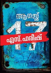 August 17 : S Hareesh - ആഗസ്റ്റ് 17