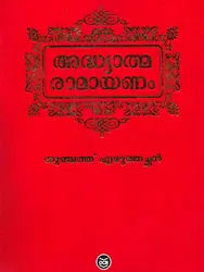 Adhyathma Ramayanam : Thunchath Ezhuthachan - അദ്ധ്യാത്മ രാമായണം : തുഞ്ചത്ത് എഴുത്തച്ഛൻ 