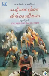 Pachilakkoottile Kilimozhikal  - പച്ചിലക്കൂട്ടിലെ കിളിമൊഴികൾ 