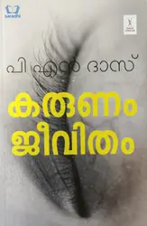 Karunam Jeevitham : P N Das - കരുണം ജീവിതം : പി എൻ ദാസ് 