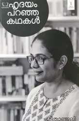 Hridayam Paranja Kadhakal : Geethanjali - ഹൃദയം പറഞ്ഞ കഥകൾ : ഗീതാഞ്ജലി