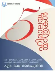 5 Himalaya Yathrakal : MK Ramachandran - 5 ഹിമാലയ യാത്രകൾ 
