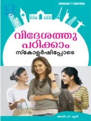 Videshathu Padikkam Scholashippode - വിദേശത്തു പഠിക്കാം സ്കോളർഷിപ്പോടെ 