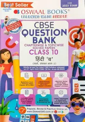 Class 10 - Oswaal Hindi Question Bank For CBSE Students - For 2023 Exam