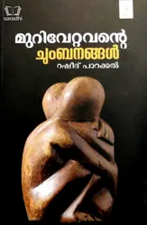 Murivettavante Chumbanangal - മുറിവേറ്റവൻ്റെ ചുംബനങ്ങൾ 