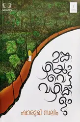 Mankuzhiyum Vettuvazhikalum - മങ്കുഴിയും വെട്ടുവഴികളും 