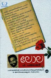 Lola : P Padmarajan - ലോല : പി പത്മരാജൻ 