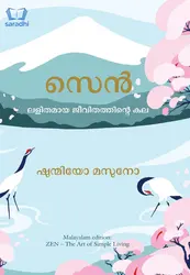 Zen : The Art of Simple Living - സെൻ : ലളിതമായ ജീവിതത്തിൻ്റെ കല