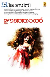 Oonjal : Vilasini - ഊഞ്ഞാൽ : വിലാസിനി 