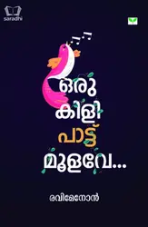 Oru Kili Pattu Moolave : Ravimenon - ഒരു കിളി പാട്ടു മൂളവേ... : രവിമേനോൻ 