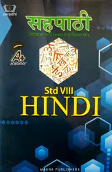 Sahapadi Class 8 Hindi 2022 Edition