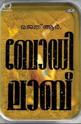 Body Lab : Rajad R | ബോഡി ലാബ് : രജത് ആർ 