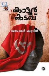 Kattoorkadavu : Ashokan Charuvil | കാട്ടൂർകടവ് : അശോകൻ ചരുവിൽ 