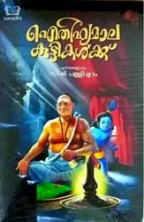 Aithihyamala Kuttikalkku : ഐതിഹ്യമാല കുട്ടികൾക്ക് 