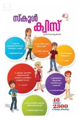 School Quiz : സ്കൂൾ ക്വിസ് 