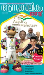 ആനുകാലികം - ഓഗസ്ത് 2022 | Current Affairs August 2022
