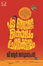 Padinjare Kollam Chorakkalam : GR Indugopan