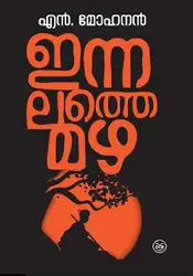 Innalathe Mazha: N Mohanan | ഇന്നലത്തെ മഴ : എൻ മോഹനൻ 