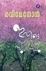 Ivide Paattinu Sugandham : Ravi Menon | ഇവിടെ പാട്ടിന് സുഗന്ധം