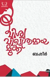 Viswavikhyathamaya Mookku : Basheer - വിശ്വവിഖ്യാതമായ മൂക്ക്