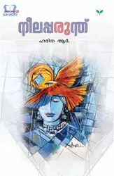 Neelapparuth  : Haritha R | നീലപ്പരുന്ത് : ഹരിത ആർ 