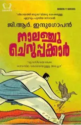 Nalanchu Cheruppakkar : GR Indugopan | നാലഞ്ചു ചെറുപ്പക്കാർ 