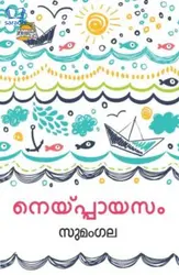 Neyppayasam : Sumangala | നെയ്പ്പായസം : സുമംഗല 