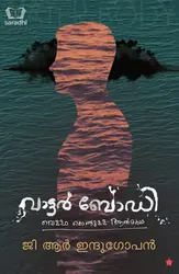 Water Body : GR Indugopan - വാട്ടർ ബോഡി : ജി ആർ ഇന്ദുഗോപൻ 