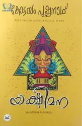 Yakshimana : Kottayam Pushpanath : Manthrikam Series - യക്ഷിമന : കോട്ടയം പുഷ്പനാഥ് 