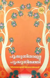 Pookkunitha Mulla Pookkkunnilanji : Aravindan - പൂക്കുന്നിതാമുല്ല പൂക്കുന്നിലഞ്ഞി 
