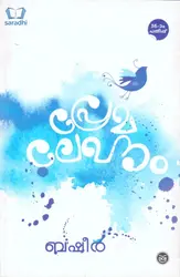 Premalekhanam : Basheer | പ്രേമലേഖനം : ബഷീർ 