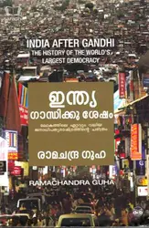 India Gandhikku Shesham : Ramachandra Guha - ഇന്ത്യ ഗാന്ധിക്കു ശേഷം : രാമചന്ദ്ര ഗുഹ (India After Gandhi)