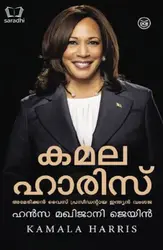 Kamala Harris : Hansa Makhijani Jain - കമല ഹാരിസ് : ഹാൻസ മഖിജാനി ജെയിൻ 