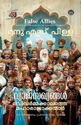 Vyaja Sakhyangal : Ravi Varma Kalathe Maharajakkanmar (False Allies) - Manu S Pillai | വ്യാജ സഖ്യങ്ങൾ : രവി വർമ്മ കാലത്തെ മഹാരാജാക്കന്മാർ - മനു എസ് പിള്ള 