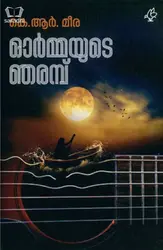 Ormayude Njarambu : KR Meera | ഓര്‍മ്മയുടെ ഞരമ്പ്‌ : കെ ആർ മീര 