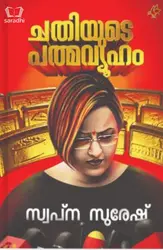 Chathiyude Padmavyuham : Swapna Suresh | ചതിയുടെ പത്മവ്യൂഹം : സ്വപ്ന സുരേഷ് 