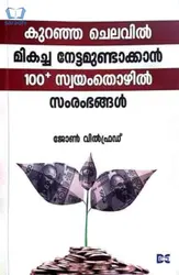 Kuranja Chelavil Mikacha Nettamundakkan 100 Swayamtozhil Samrambhangal : John Wilfred | കുറഞ്ഞ ചെലവിൽ മികച്ച നേട്ടമുണ്ടാക്കാൻ 100+ സ്വയംതൊഴിൽ സംരംഭങ്ങൾ