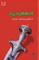 Tippu Sulthan : Balakrishnan PK | ടിപ്പു സുൽത്താൻ : ബാലകൃഷ്ണൻ പി കെ 