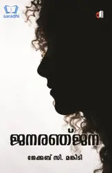 Janaranjana : Jacob C Mankidi | ജനരഞ്ജന : ജേക്കബ് സി മങ്കിടി 